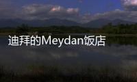 迪拜的Meydan飯店兼賽馬看臺建成