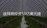 迪拜將投資50億美元建造“月球”度假村 預計每年創收18億美元