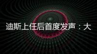 迪斯上任后首度發聲：大眾要做艦隊而非航母
