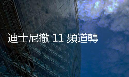 迪士尼撤 11 頻道轉攻臺灣 OTT 市場，業界：大膽冒險