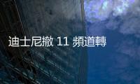 迪士尼撤 11 頻道轉攻臺灣 OTT 市場，業(yè)界：大膽冒險