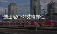 迪士尼CEO艾格卸任 鮑勃?查貝克接任年薪近2千萬