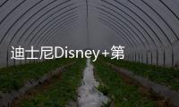 迪士尼Disney+第一季度訂閱用戶減少400 萬 連續兩個季度下滑