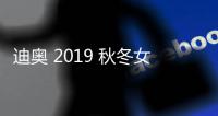 迪奧 2019 秋冬女裝高定系列現(xiàn)身秀場，回歸本真設(shè)計(jì)基調(diào)