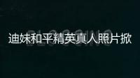 迪妹和平精英真人照片掀熱議 迪妹是怎么成功走紅的