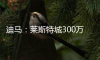 迪馬：萊斯特城300萬歐正式報價森西，如升入英超國米將獲2次分成