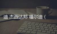 迪 杰西達邦 福爾迪（關于迪 杰西達邦 福爾迪的基本情況說明介紹）