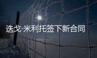 迭戈·米利托簽下新合同