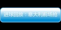 進球回放：意大利前場搶斷因西涅破門 意大利暫3