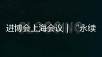 進(jìn)博會上海會議｜“永續(xù)之道：跨國的循環(huán)行動”開向新20年