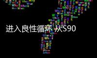 進入良性循環 從S90看沃爾沃的堅守與改變