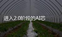 進(jìn)入2.0階段的AI芯片，在云端、邊緣和終端的挑戰(zhàn)