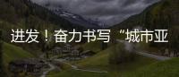 進發！奮力書寫“城市亞運”高分答卷——杭州亞運會籌辦工作深度觀察