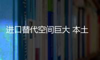 進口替代空間巨大 本土科研服務市場正在努力崛起