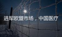 進軍歐盟市場，中國醫療器械企業如何從法規層面做足準備？