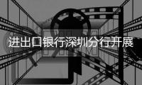 進出口銀行深圳分行開展2024年“全民反詐在行動”集中宣傳月活動