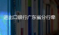 進(jìn)出口銀行廣東省分行牽頭銀團(tuán)支持綜合利用發(fā)電擴(kuò)建項(xiàng)目