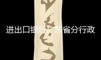 進出口銀行廣東省分行政策性金融支持造紙企業轉型升級