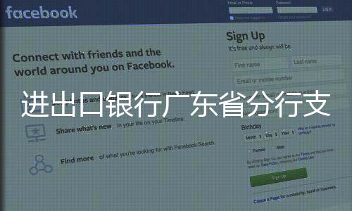進出口銀行廣東省分行支持先進制造業企業產品“走出去”