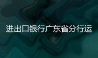 進出口銀行廣東省分行運用“一帶一路” 融資窗口助力出口企業