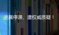 進展停滯、遭權威質疑！她說：“做科研不能閉門造車”—新聞—科學網