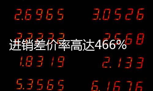 進銷差價率高達466%！上海偉蕓食品經營部高價銷售酒精被調查