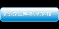 進(jìn)返京須持48小時(shí)內(nèi)核酸檢測陰性證明怎么算？