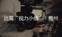 遠離“視力小偷”！梅州市第二屆中小學愛眼文化節活動啟動