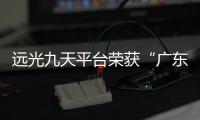 遠光九天平臺榮獲“廣東省信息技術應用創新優秀產品和解決方案”