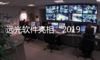 遠光軟件亮相“2019中國綜合能源服務產業創新發展大會”