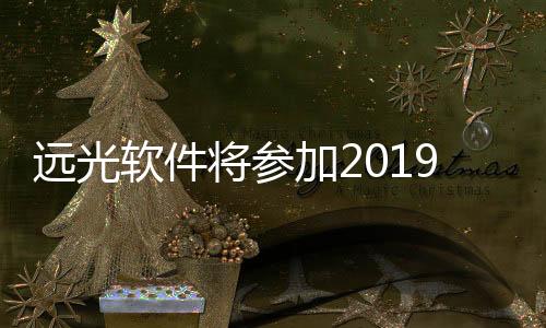 遠光軟件將參加2019財務智能共享高峰論壇