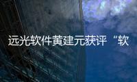 遠光軟件黃建元獲評“軟件行業科技創新領導者”