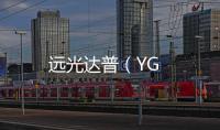 遠光達普（YG