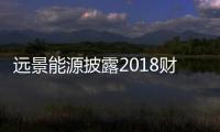 遠景能源披露2018財報亮點，預計2019年繼續成長超40%