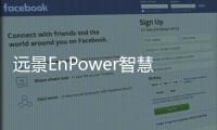 遠景EnPower智慧儲能將發布全球首個“交直一體”5.6MWh儲能系統