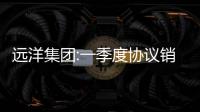 遠洋集團:一季度協議銷售額150.7億