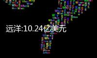 遠洋:10.24億美元增持遠洋云泰數據24.83%股份