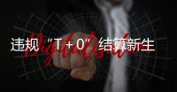 違規(guī)“T＋0”結(jié)算新生支付再次被罰！