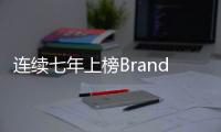 連續七年上榜BrandZ中國全球化品牌50強 TCL實業加速全球化發展