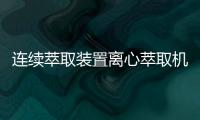 連續萃取裝置離心萃取機替代釜式間歇萃取設備