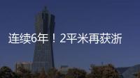 連續6年！2平米再獲浙江省家具行業“年度優 秀企業”榮譽