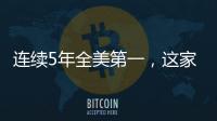 連續5年全美第一，這家醫院是怎么做到的？