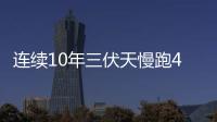 連續10年三伏天慢跑40天，“庚”從中作梗？