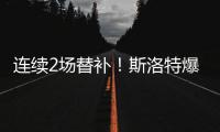 連續2場替補！斯洛特爆改利物浦 渣叔愛將被打入冷宮