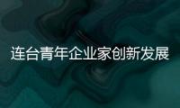 連臺青年企業家創新發展交流會隆重開幕