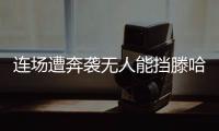 連場遭奔襲無人能擋滕哈赫直言“不該發生”“不可接受”