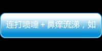 連打噴嚏＋鼻癢流涕，如何區(qū)分花粉過敏和感冒？