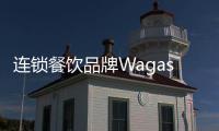 連鎖餐飲品牌Wagas已完成出售交易，原創始人或將留任為CEO