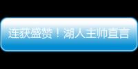 連獲盛贊！湖人主帥直言6+2替補太重要，詹皇多次稱贊更起新外號