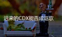 遲來的CDX能否成謳歌在華真正的開篇之作？